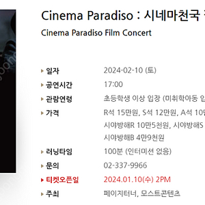 [티켓양도] Cinema Paradiso : 시네마천국 필름 콘서트 2연석