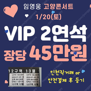 <연석/장당45> 임영웅 고양콘서트 1/20(토) VIP 2연석