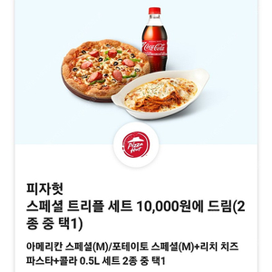 피자헛 피자(M)+리치치즈파스타+음료