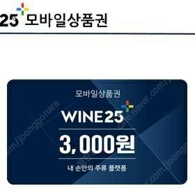 와인25 3천원 상품권