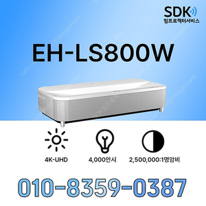 [엡손]레이저빔프로젝터 EH-LS800W (4K UHD)박스만개봉299만