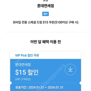 롯데면세점 모바일 전용 스페셜 드림 $15 달러 SKT VIP PICK