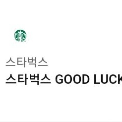 스타벅스 굿럭 good luck 세트