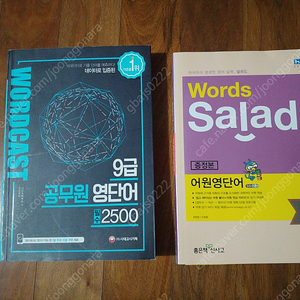 시대고시기획, 적중률 1위, 워드캐스트 공무원 9급 영단어 필수 2500 / 샐러드 어원 영단어