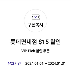 SKT VIP픽 롯데면세점 15$할인 쿠폰