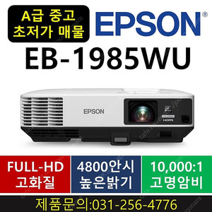 빔프로젝터★299,000원!![엡손]EB-1985WU A급중고