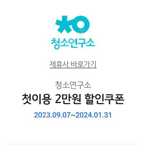 청소연구소 첫이용 2만원 할인쿠폰 1500원에 팔아요.