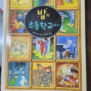 초등학교 고학년 추천도서 밤의 초등학교 에서