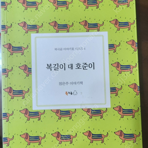 초등학교 고학년 추천도서 복길이 대 호준이