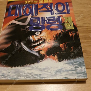 [구매] 대해적의 망령 게임북 구합니다.