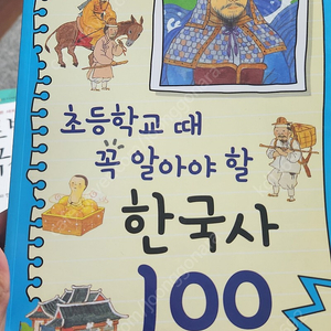 초등학교때 꼭 알아야할 한국사100