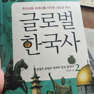 글로벌 한국사