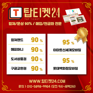 [매입] [2023상반기문상매입1위 컬쳐/문상/해피머니 90% 24시간 10초입금/롯데95% 1분입금/핀번호추출기사용/회원가입없음/ 컬쳐랜드/문화상품권/해피머니/롯데 유통23년.