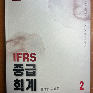 IFRS 중급회계 1,2 (7th Edition) 김기동/김태동 저