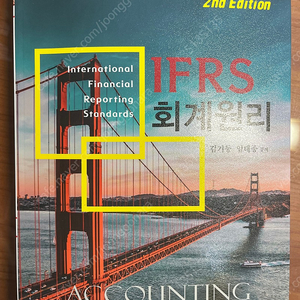 IFRS 회계원리 [2판] (개정반영)(김기동, 임태종 공저)