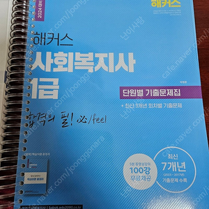 2024 해커스 사회복지사 1급 단원별 기출문제집