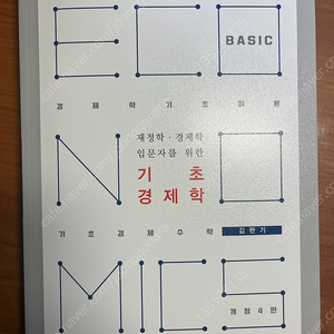 재정학 경제학 입문자를 위한 기초 경제학(김판기 저)