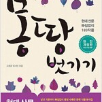 몽땅 벗기기 현대 산문 (배송비 별도)