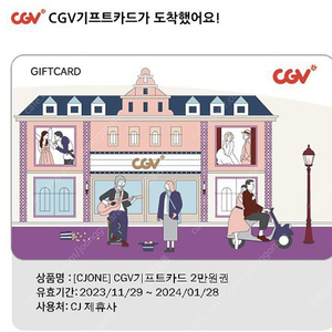 Cgv 기프트카드 2만원권 팔아요