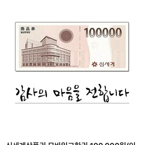 신세계 상품권 10만원