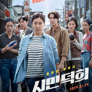 [영화] 시민덕희 시사회 [1/18(목) 19시30분 롯데시네마 월드타워] [2매 4,000] 판매양도