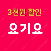 요기요 3천원 할인쿠폰 1500원에 판매합니다