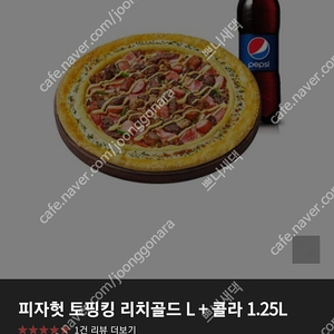 피자헛 토핑킹 리치골드 L + 콜라 1.25L, 투썸플레이스 내마음듬뿍