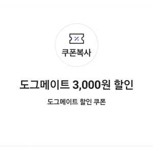 도그메이트 3,000원 할인 쿠폰 (=>700원에 팝니다)