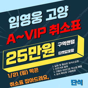 <25만원> 임영웅 고양 콘서트 취소표 A~VIP (일-막콘) 단석