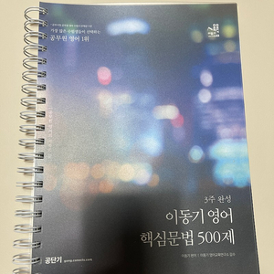 2024 이동기 영어 핵심문법 500제