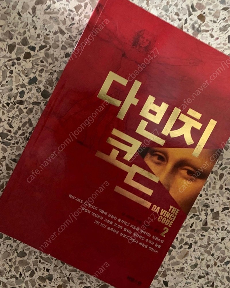 도서 다빈치코드 1,2권 일괄 | 중고나라 - 안심되는 중고거래