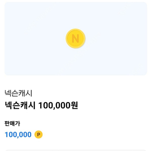 넥슨캐시 10만원