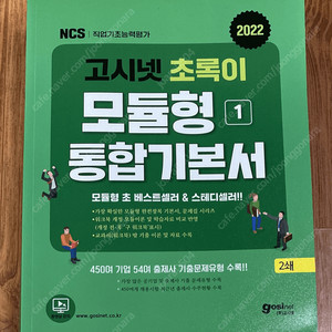 2022 고시넷 초록이 모듈형 1 통합기본서