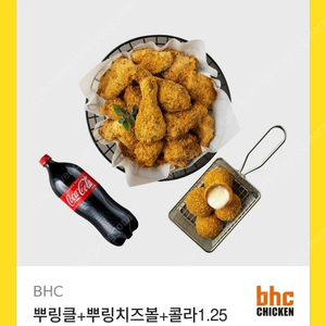 (BHC) 뿌링클+치즈볼+콜라 팝니다.