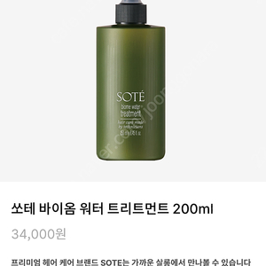 쏘테 sote 워터 트리트먼트