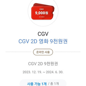 CGV 2D 9천원권 + 콤보 8천원권 팝니다