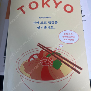 진짜 도쿄 맛집을 알려줄게요 / 네모