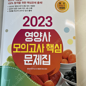 [새제품]2023 광문각 영양사 문제집