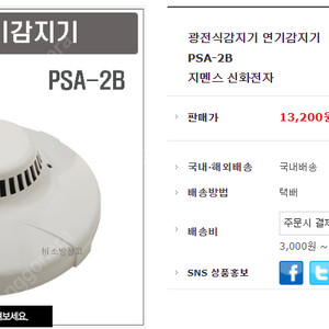 소방감지기/연기감지기 psa-2b 판매합니다