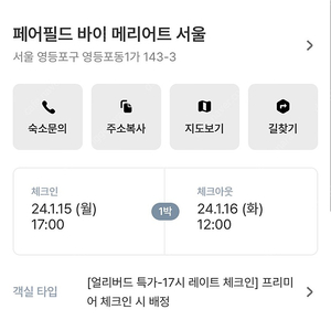 페어필드바이메리어트 숙박권 오늘 17시 체크인