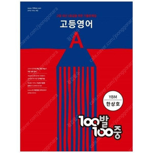 [에듀원] 100발 100중 고등 영어 A 기출문제집(YBM 한상호) --거의 새책