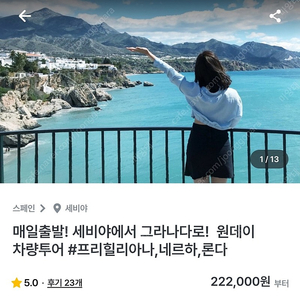 [1/16 오전 10시 출발] 세비야 to 그라나다 샌딩투어