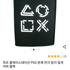 ps5 슬림 먼지덮개