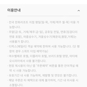 한화리조트 평일 디럭스룸 숙박권