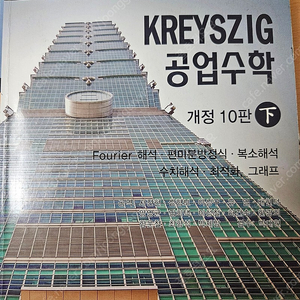 KREYZIG 공업수학 하