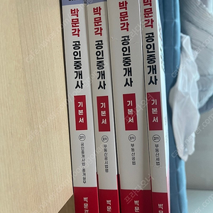 24년도 박문각 공인중개사 기본서 새책 팔아요! (중개사법, 공시법, 공법, 세법)