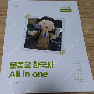 2023 개정판 문동균 한국사 올인원 all in one 기본서 세트 판매합니다