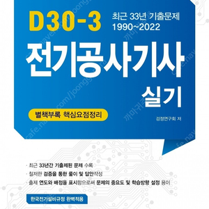 엔트미디어 2023 D-30 전기공사기사 실기 (분철)