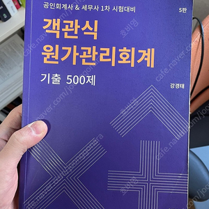 강경태 객관식 원가관리회계