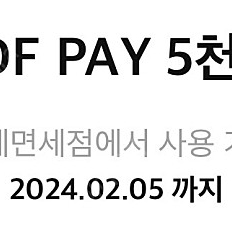 롯데면세점 LDF pay 5천원